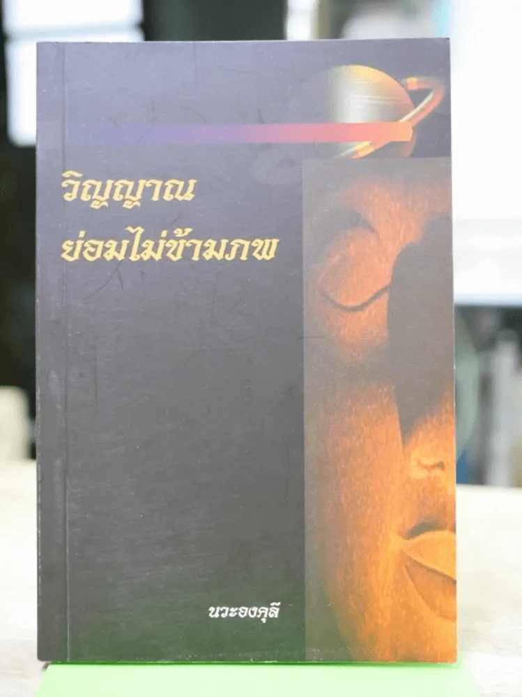วิญญาณย่อมไม่ข้ามภพ รูปที่ 1