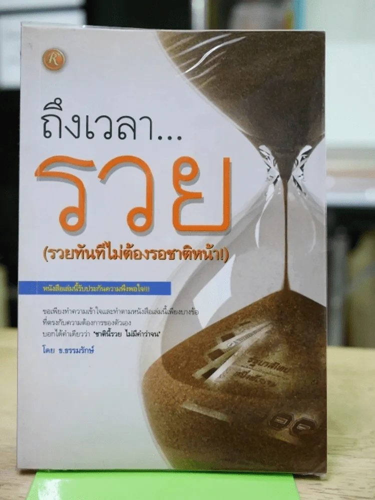 ถึงเวลารวย (รวยทันทีไม่ต้องรอชาติหน้า) รูปที่ 1