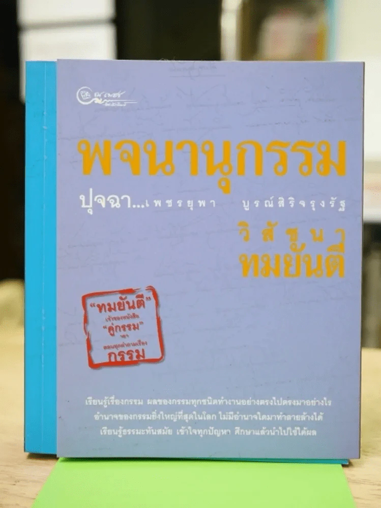พจนานุกรรม ปุจฉา เพชรยุพา บูรณ์สิริจรุงรัฐ วิสัชนา ทมยันตี รูปที่ 1