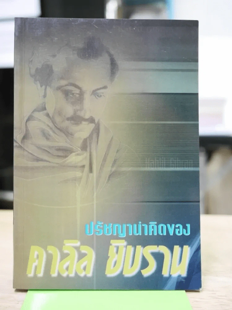 ปรัชญาน่าคิดของคาลิล ยิบราน รูปที่ 1