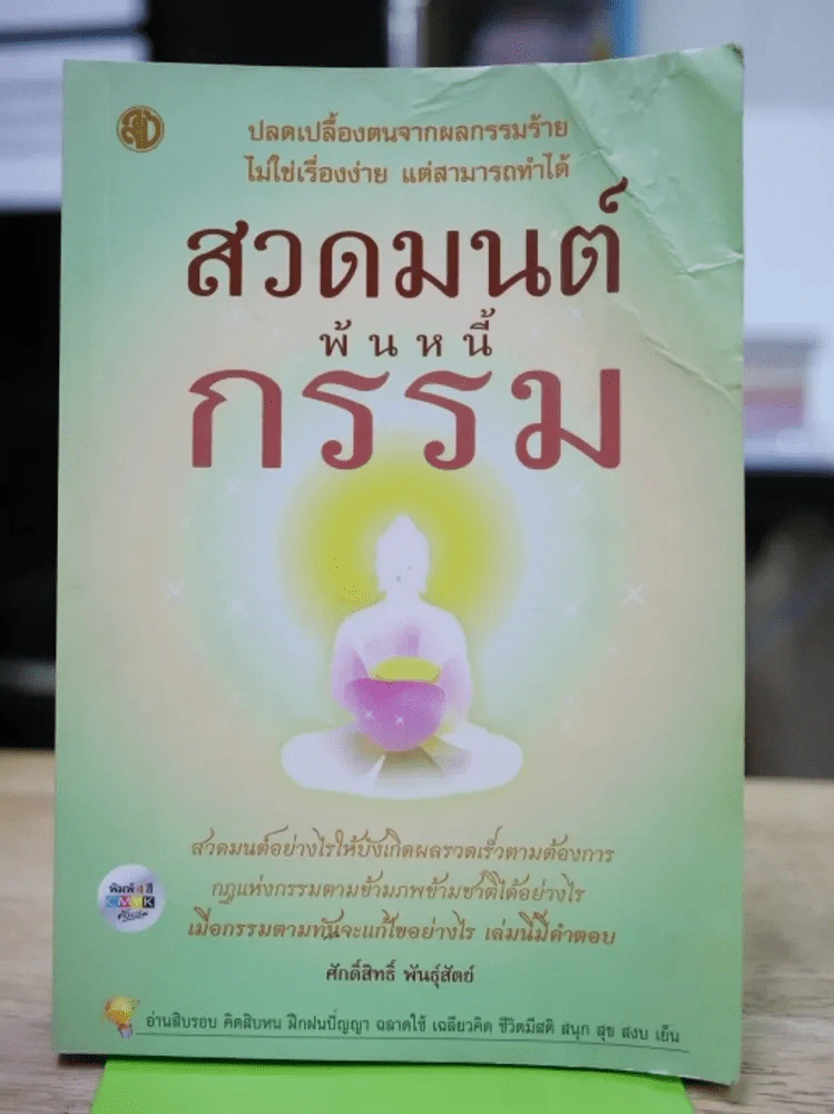 สวดมนต์พ้นหนี้กรรม (ปกยับตามภาพ) รูปที่ 1