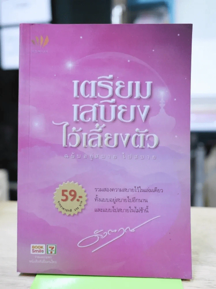🔴เตรียมเสบียงไว้เลี้ยงตัว ฉบับอยู่สบาย ไปสบาย - ดังตฤณ รูปที่ 1