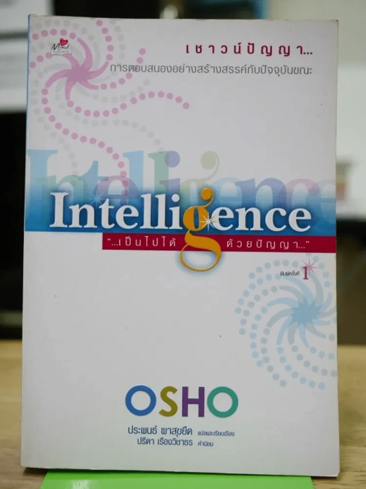 Intelligence เป็นไปได้ ด้วยปัญญา รูปที่ 1