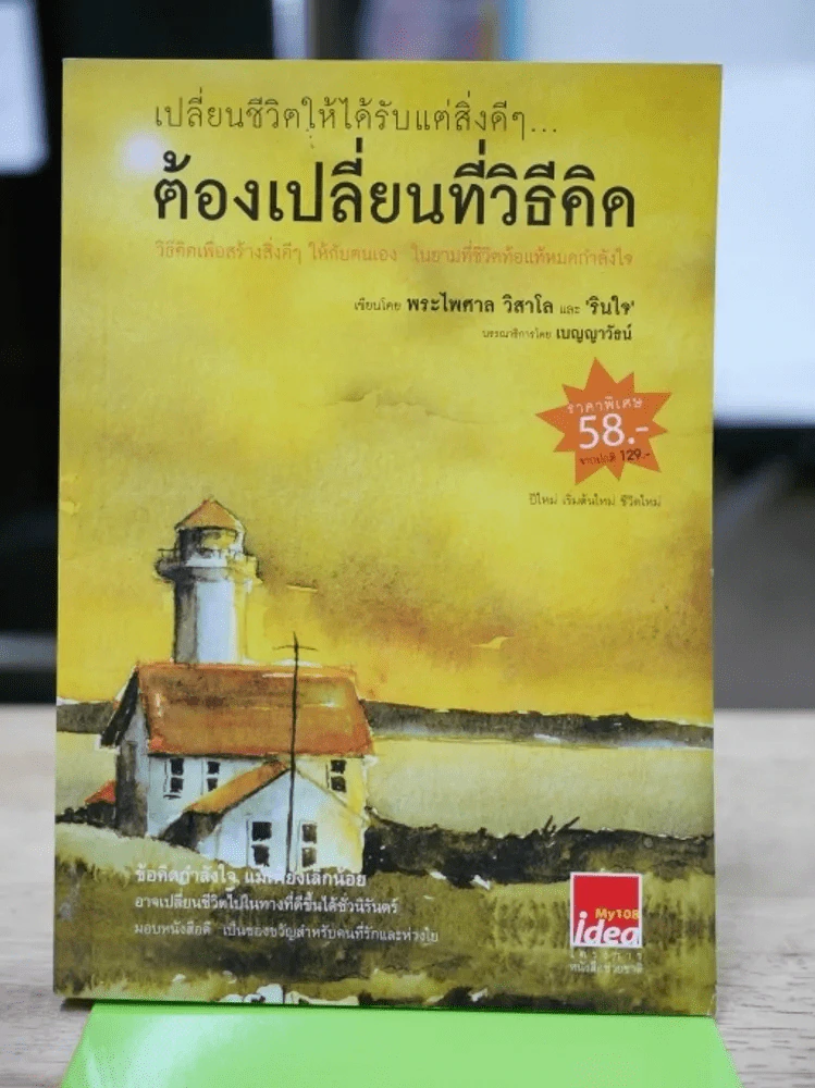 เปลี่ยนชีวิตให้ได้รับแต่สิ่งดีๆ ต้องเปลี่ยนที่วิธีคิด รูปที่ 1