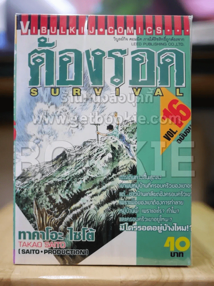 ต้องรอด 16 เล่มจบ + ภาคพิเศษ รูปที่ 3