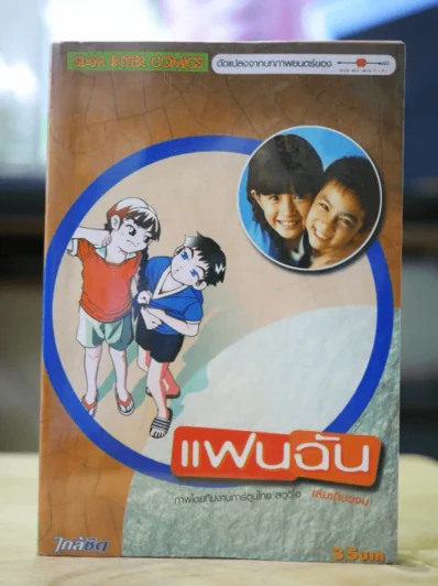 แฟนฉัน รูปที่ 1
