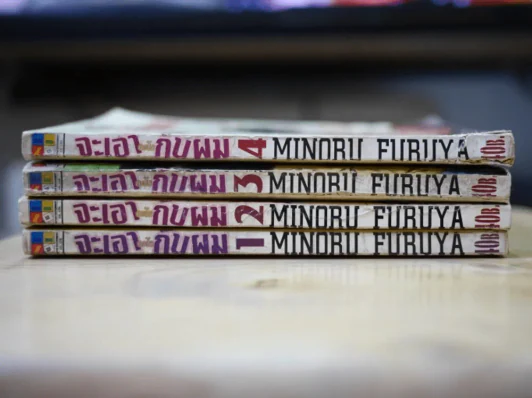 จะเอาอะไรกับผม 4 เล่มจบ (สภาพไม่ดี เล่ม 3 บวมน้ำ) รูปที่ 2