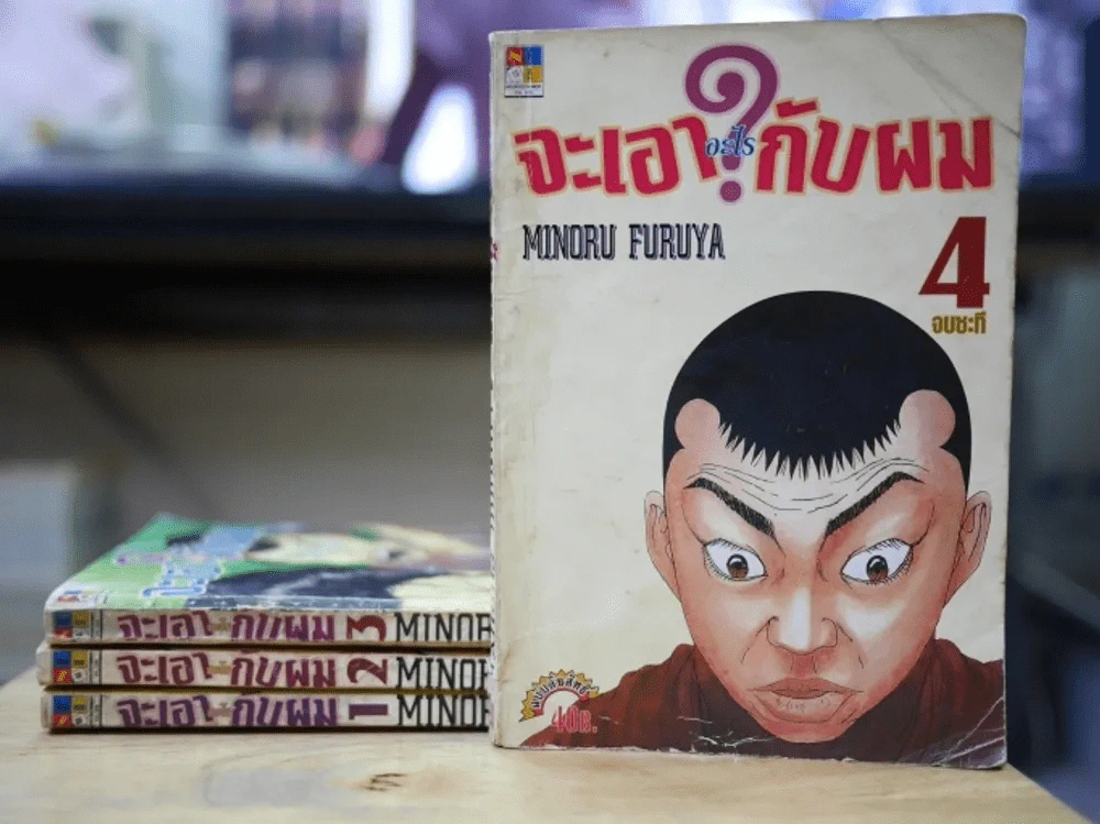 จะเอาอะไรกับผม 4 เล่มจบ (สภาพไม่ดี เล่ม 3 บวมน้ำ) รูปที่ 1