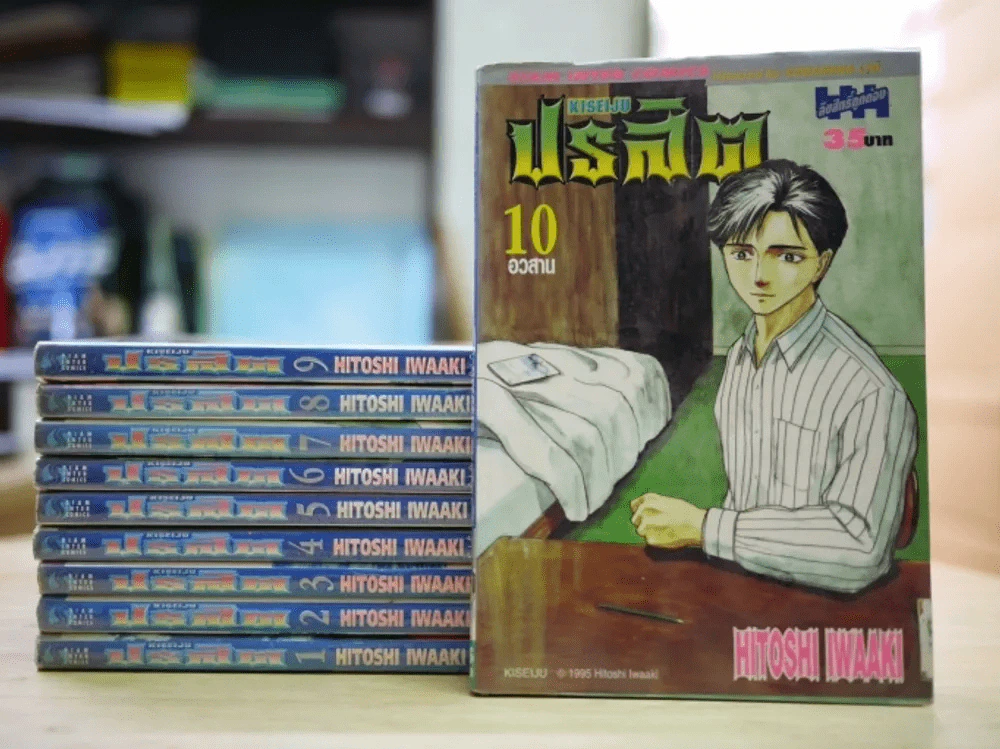 ปรสิต 10 เล่มจบ รูปที่ 1