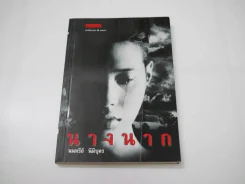 นางนาก รูปที่ 1