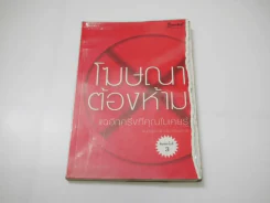 โฆษณาต้องห้าม แฉอีกครึ่งที่คุณไม่เคยรู้ รูปที่ 1