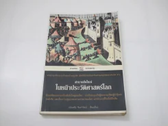 ตำนานยิ่งใหญ่ในหน้าประวัติศาสตร์โลก รูปที่ 1