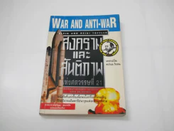 สงครามและสันติภาพแห่งศตวรรษที่ 21 War and Anti-war รูปที่ 1