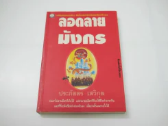 ลอดลายมังกร (ประภัสสร เสวิกุล) รูปที่ 1