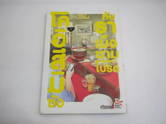 โคอิสึมิซังกับราเม็งชามโปรด เล่ม 1 รูปที่ 1