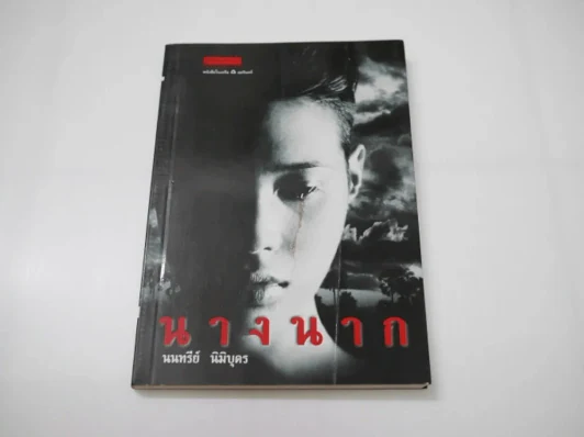 นางนาก รูปที่ 1
