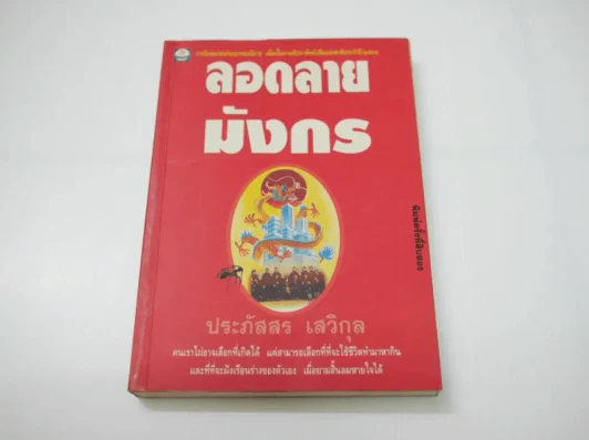 ลอดลายมังกร (ประภัสสร เสวิกุล) รูปที่ 1