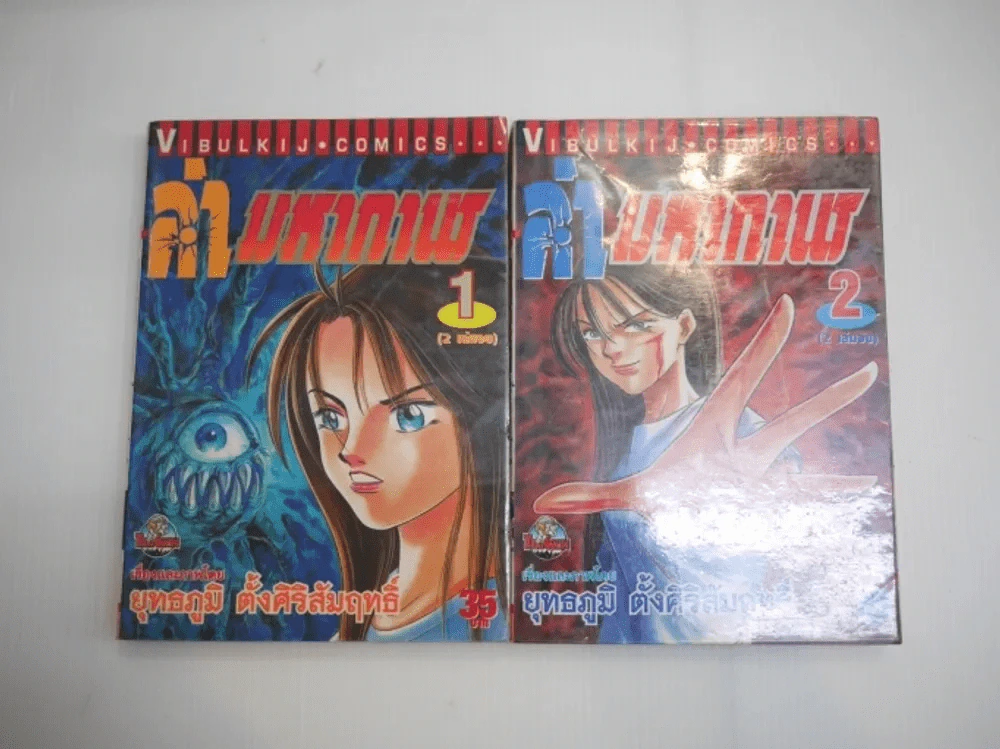 ล่ามหากาฬ 2 เล่มจบ รูปที่ 1