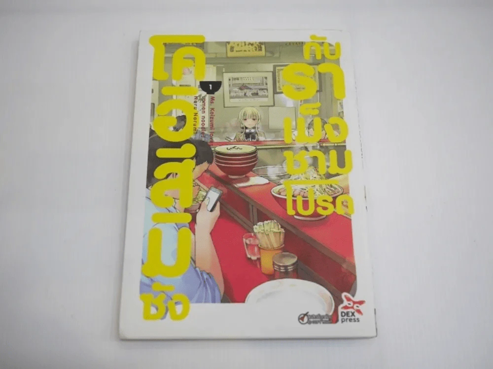 โคอิสึมิซังกับราเม็งชามโปรด เล่ม 1 รูปที่ 1