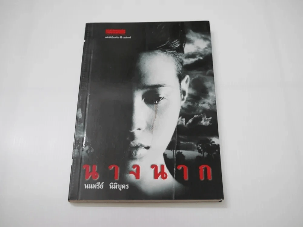 นางนาก รูปที่ 1