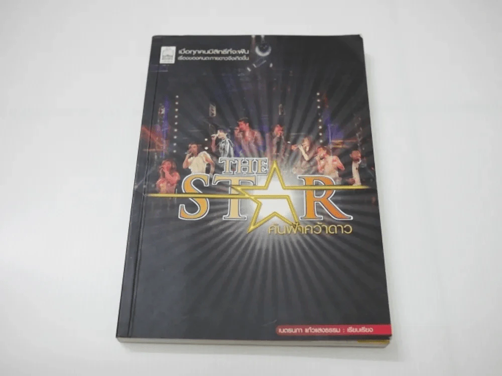 The Star ค้นฟ้าคว้าดาว รูปที่ 1