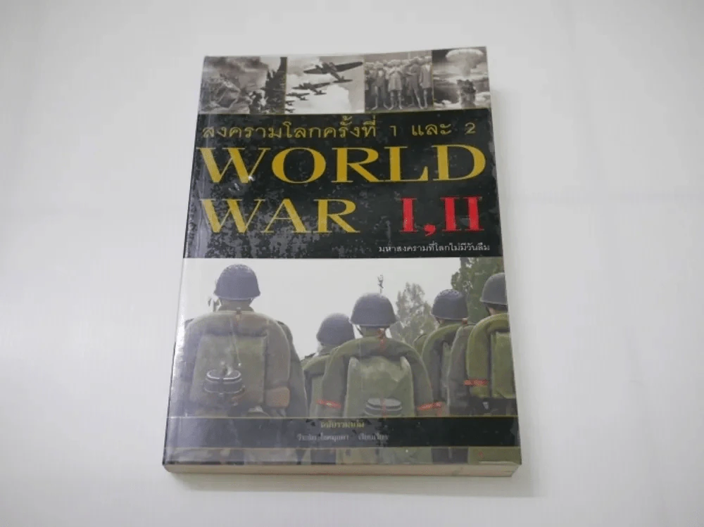 สงครามโลกครั้งที่ 1 และ 2 World War I,II รูปที่ 1