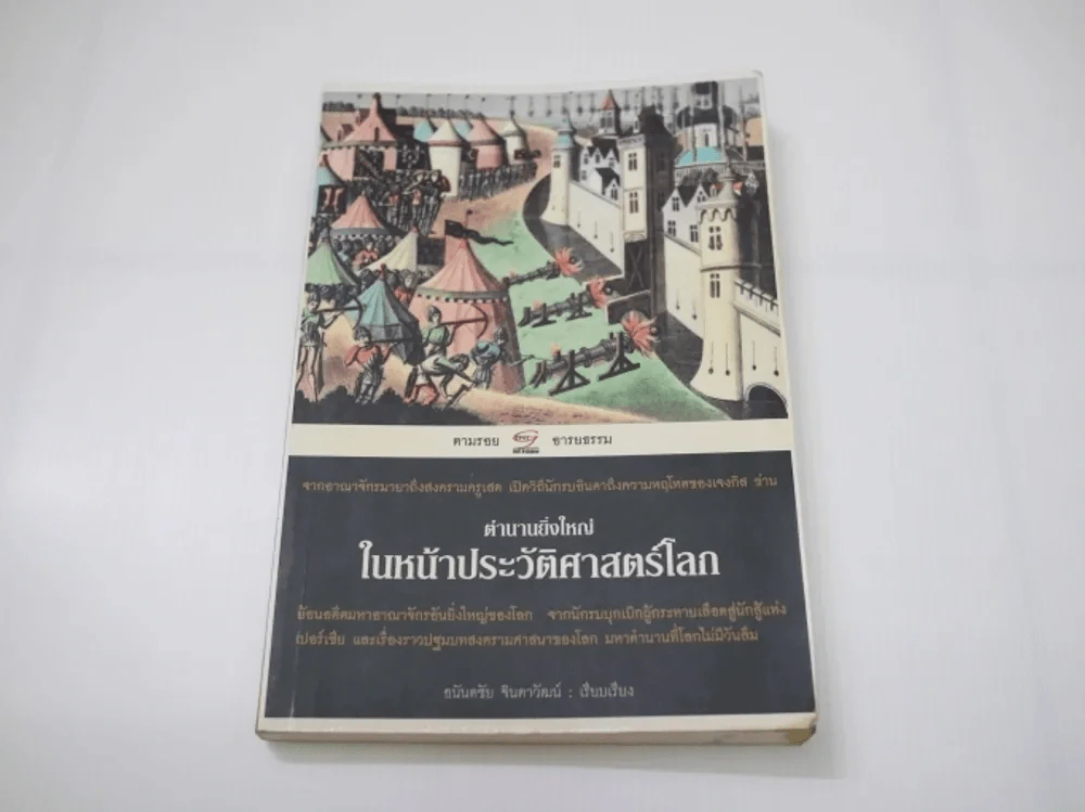 ตำนานยิ่งใหญ่ในหน้าประวัติศาสตร์โลก รูปที่ 1