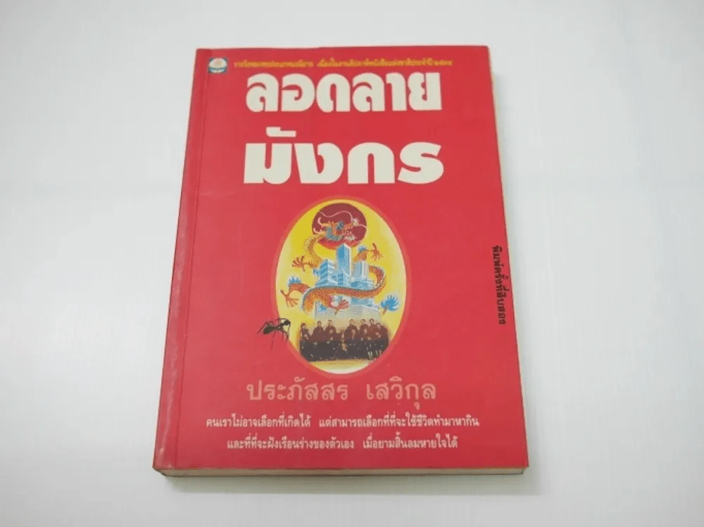 ลอดลายมังกร (ประภัสสร เสวิกุล) รูปที่ 1