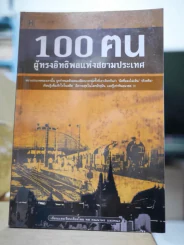 100 ฅนผู้ทรงอิทธิพลแห่งสยามประเทศ รูปที่ 1