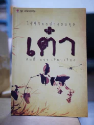 ใช้ชีวิตอย่างสมดุลด้วยเต๋า รูปที่ 1