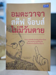 อมตะวาจา สตีฟ จ็อบส์ ไม่มีวันตาย รูปที่ 1