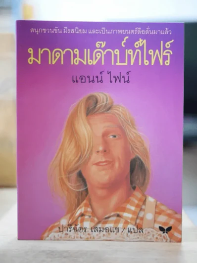มาดามเด๊าบท์ไฟร์ - แอนน์ ไฟน์ รูปที่ 1