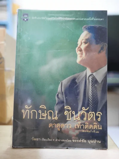 ทักษิณ ชินวัตร ตาดูดาว เท้าติดดิน รูปที่ 1