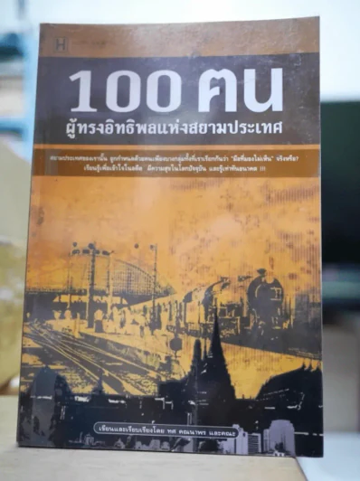 100 ฅนผู้ทรงอิทธิพลแห่งสยามประเทศ รูปที่ 1