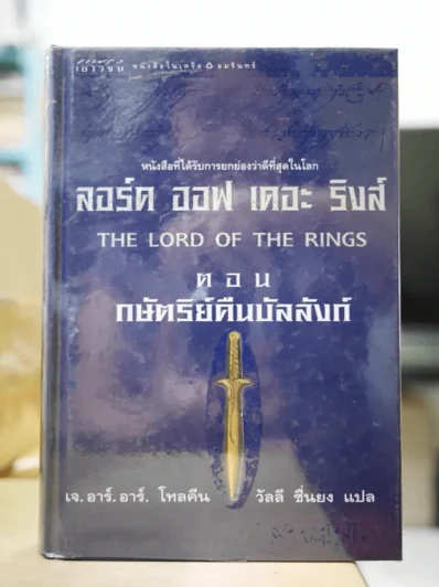 The Lord of The Rings ลอร์ด ออฟ เดอะ ริงส์ ตอน กษัตริย์คืนบัลลังก์ รูปที่ 1