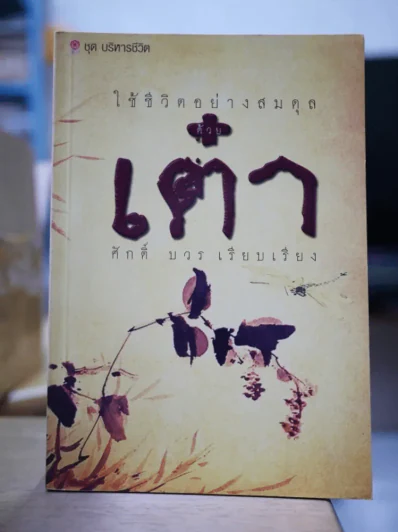 ใช้ชีวิตอย่างสมดุลด้วยเต๋า รูปที่ 1