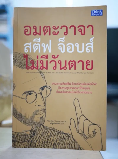 อมตะวาจา สตีฟ จ็อบส์ ไม่มีวันตาย รูปที่ 1