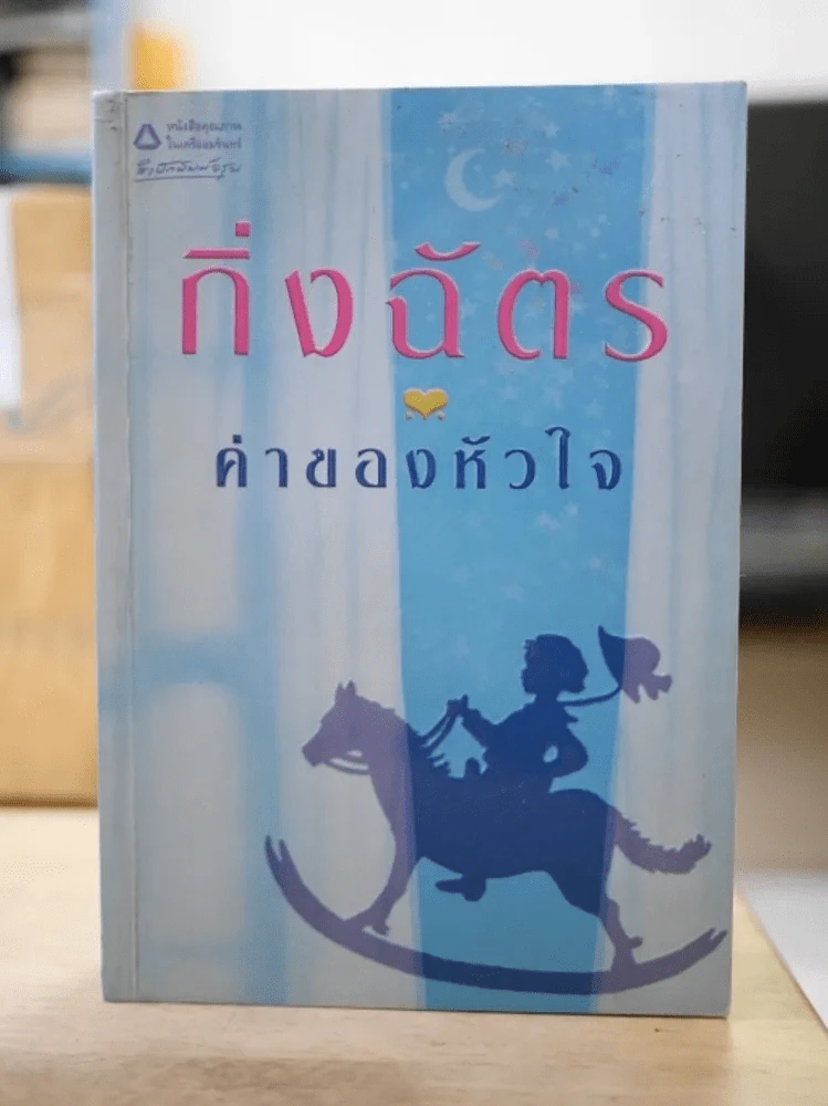 ค่าของหัวใจ - กิ่งฉัตร รูปที่ 1