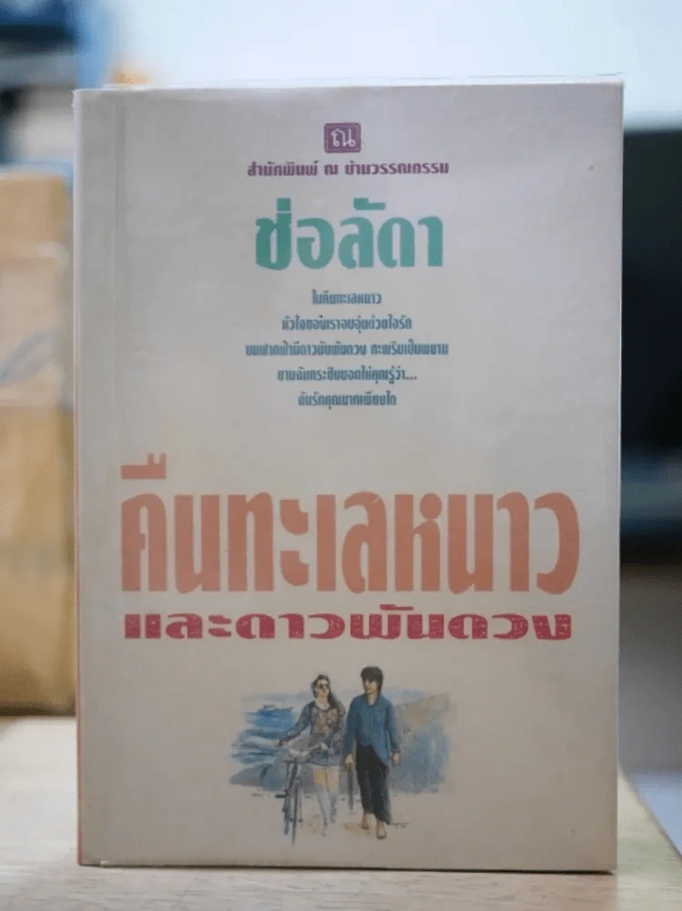 คืนทะเลหนาวและดาวพันดวง - ช่อลดา รูปที่ 1