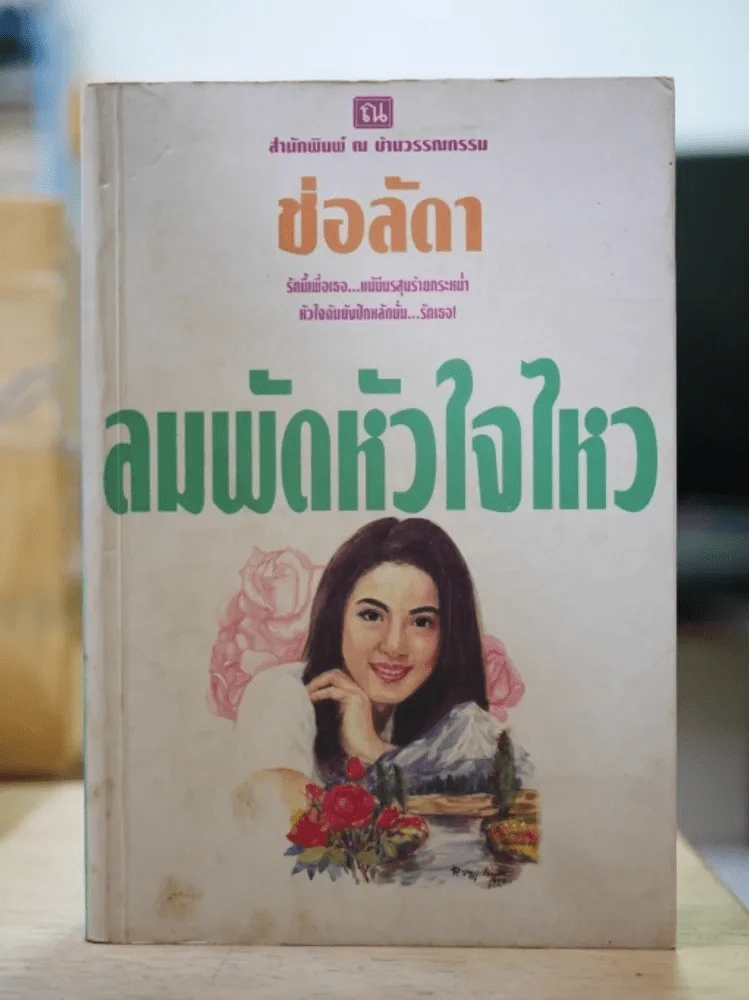 ลมพัดหัวใจไหว - ช่อลัดา รูปที่ 1