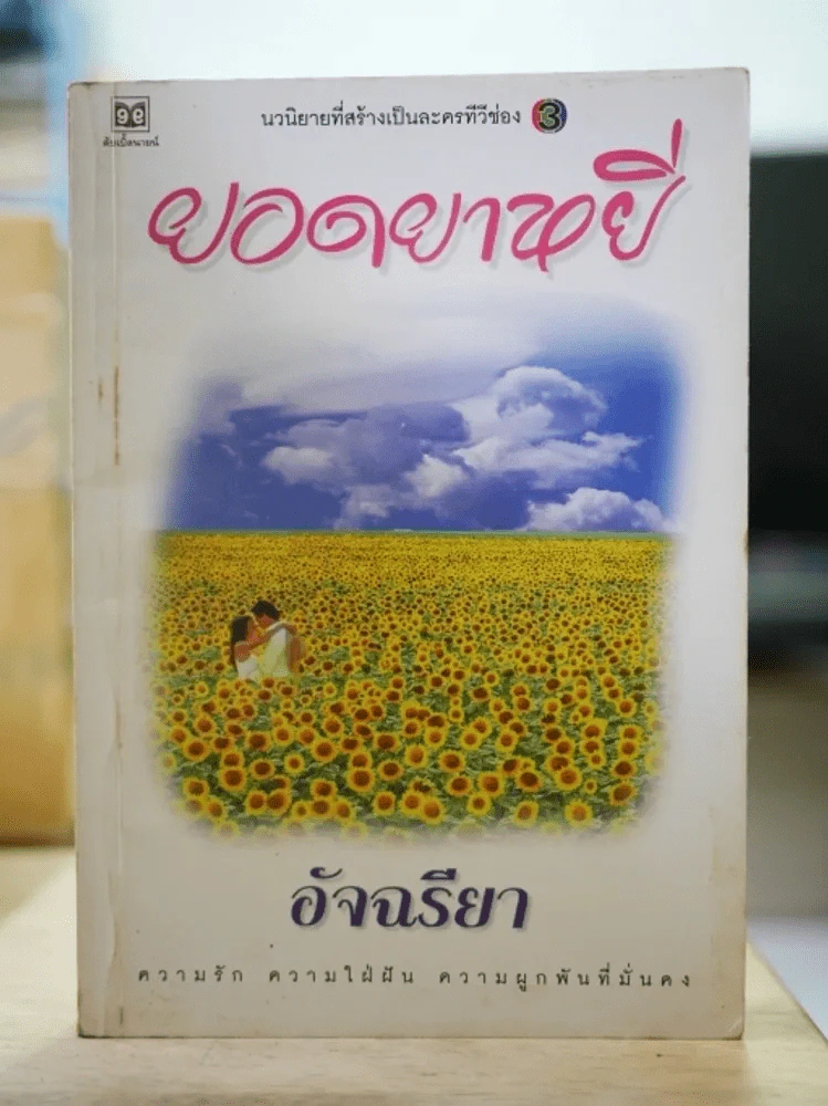 ยอดยาหยี - อัจฉรียา รูปที่ 1