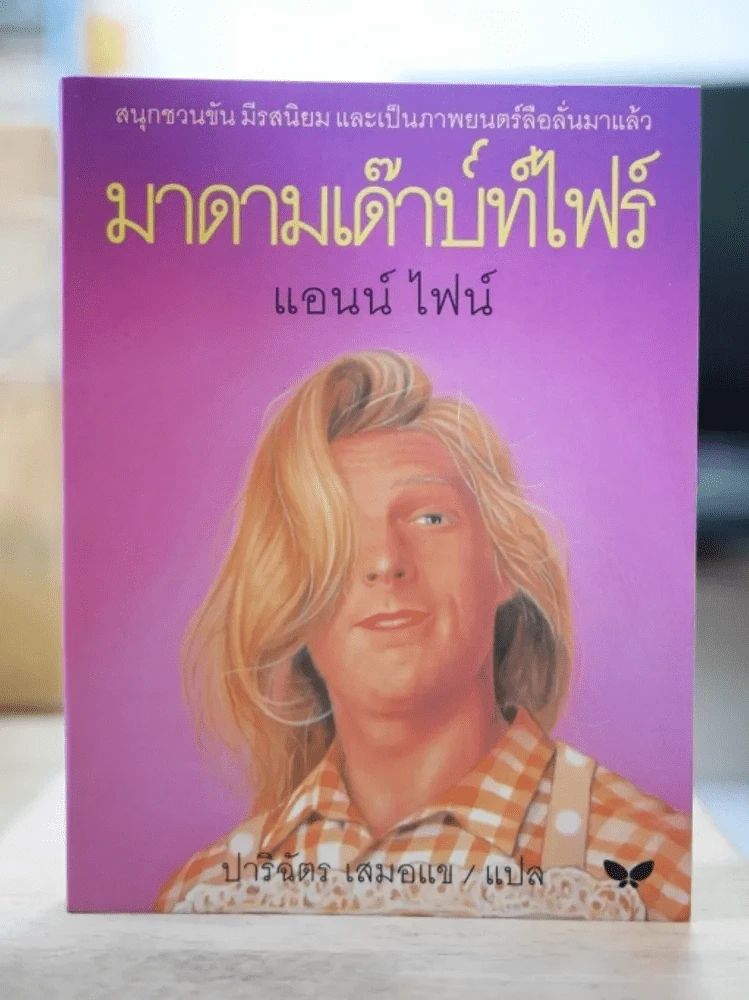 มาดามเด๊าบท์ไฟร์ - แอนน์ ไฟน์ รูปที่ 1