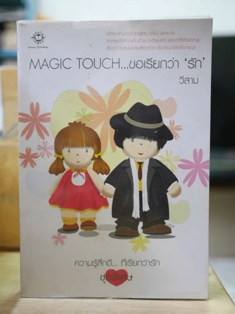 Magic Touch...ขอเรียกว่ารัก รูปที่ 1
