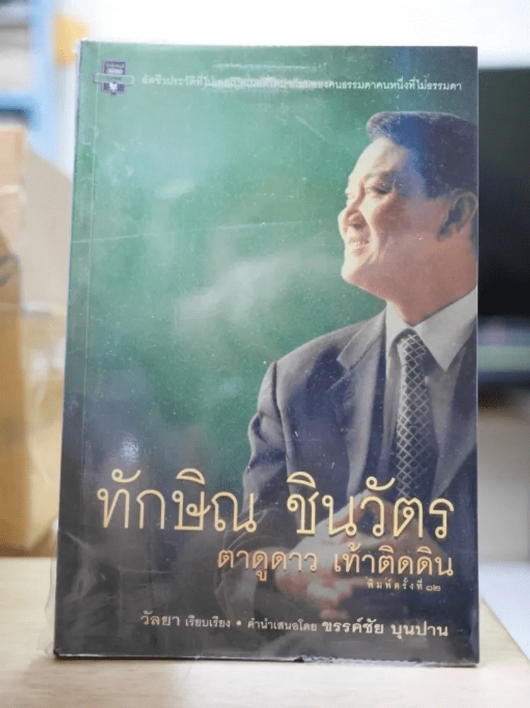ทักษิณ ชินวัตร ตาดูดาว เท้าติดดิน รูปที่ 1