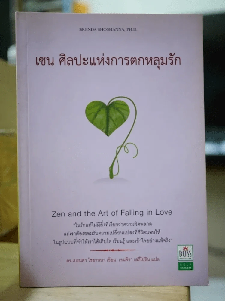 เซน ศิลปะแห่งการตกหลุมรัก รูปที่ 1