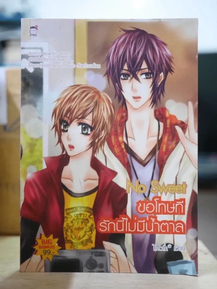 No Sweet ขอโทษทีรักนี้ไม่มีน้ำตาล รูปที่ 1