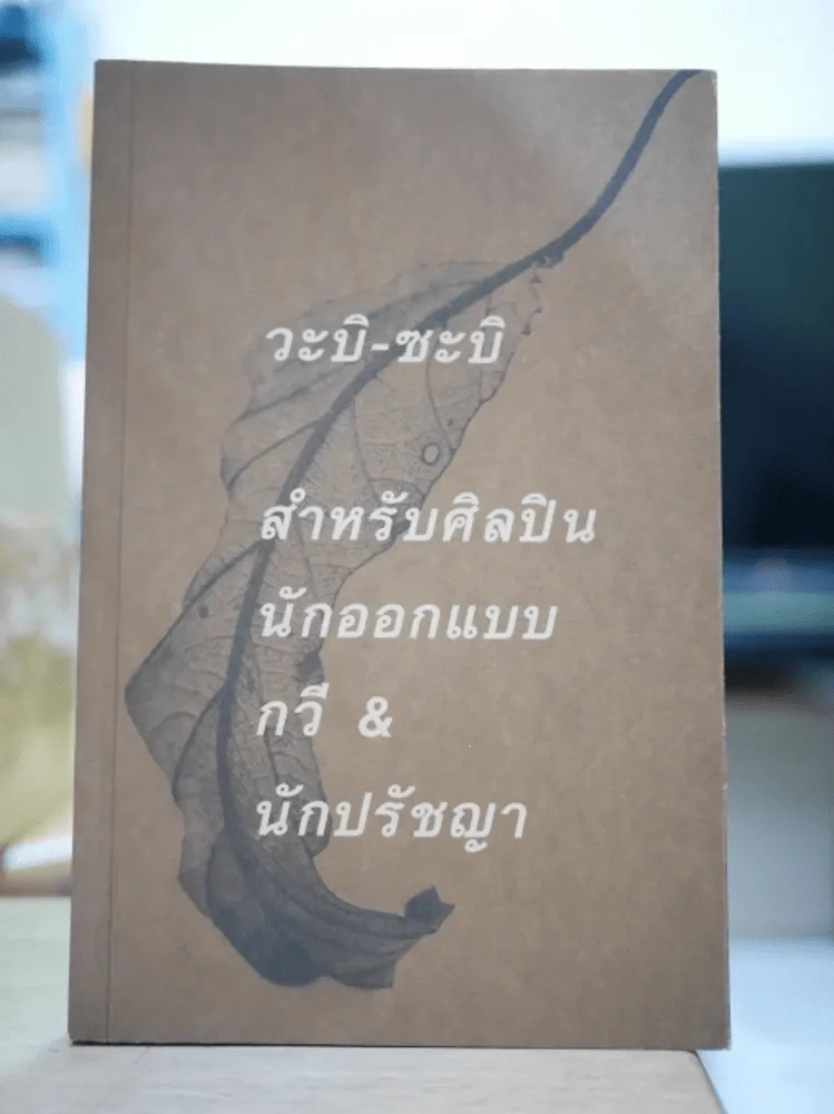 วะบิ-ซะบิ สำหรับศิลปินนักออกแบบ กวี & นักปรัชญา รูปที่ 1