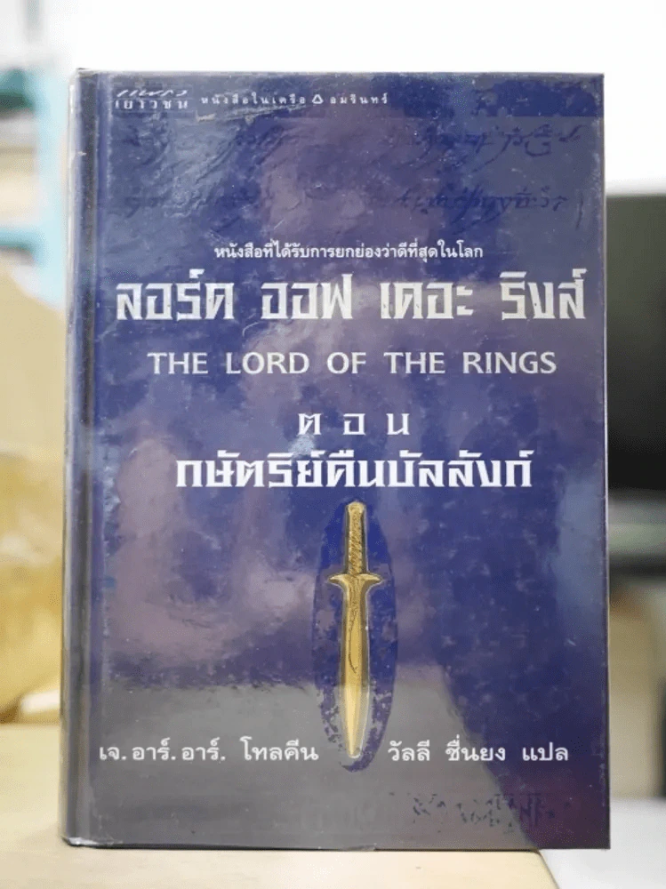 The Lord of The Rings ลอร์ด ออฟ เดอะ ริงส์ ตอน กษัตริย์คืนบัลลังก์ รูปที่ 1