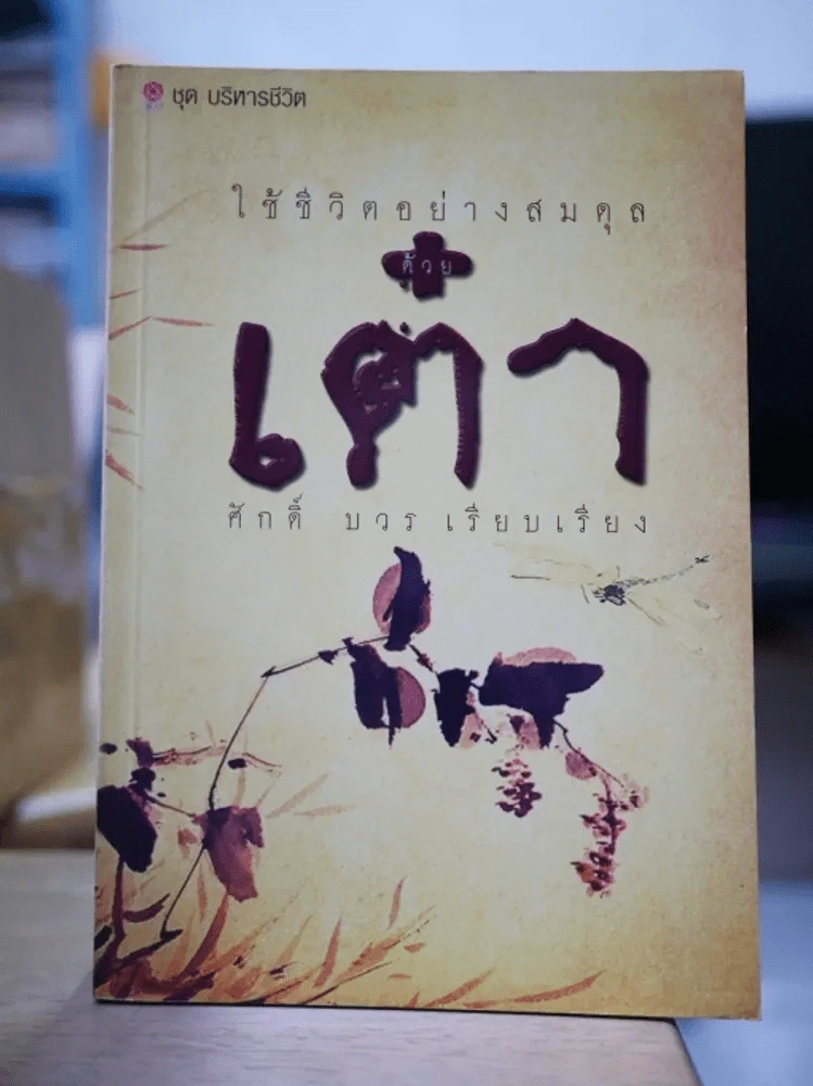 ใช้ชีวิตอย่างสมดุลด้วยเต๋า รูปที่ 1