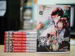 xx me! รักร้าย ยัยตัวแสบ เล่ม 1-8 รูปที่ 1